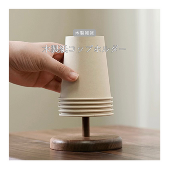 受注生産 職人手作り 紙コップホルダー 什器 カフェ雑貨 収納 キッチン雑貨 木製 木工 プレゼント ギフト 家具 LR2018