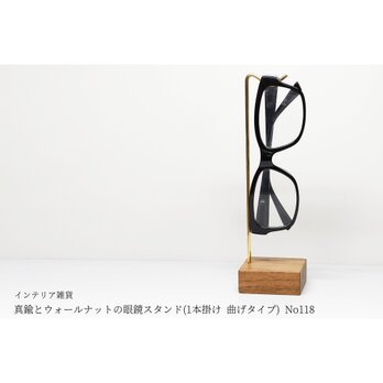 真鍮とウォールナットの眼鏡スタンド(1本掛け 曲げタイプ) No118