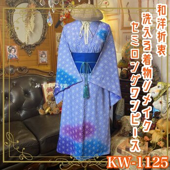 着物 リメイク セミロング ワンピース ドレス 洗える 化繊 帯サッシュベルト  KW-1125