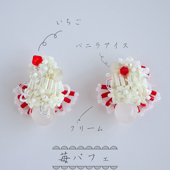 苺パフェ//イヤリング
