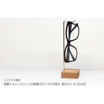 真鍮とウォールナットの眼鏡スタンド(1本掛け 曲げタイプ) No119
