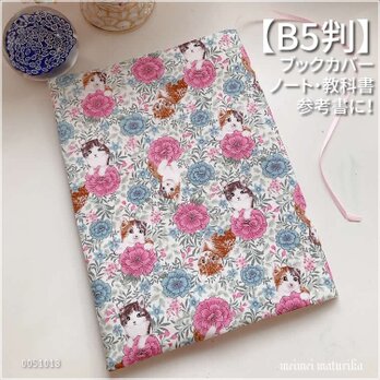 【B5サイズ用】お花畑の子猫ちゃん柄　 ピンク系  ノート・教科書カバー・ブックカバー