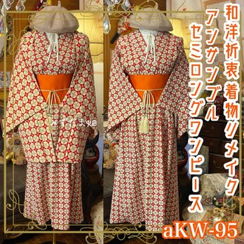着物リメイクセミロングワンピース アンサンブル 帯サッシュベルト付き 和洋折衷 リズミカルな幾何学フラワー aKW-95