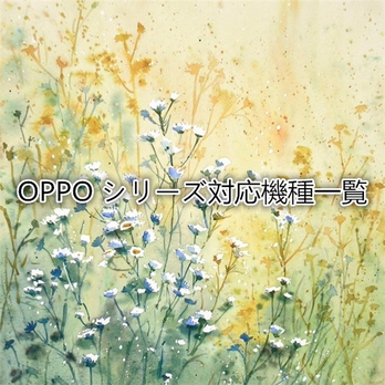 OPPOシリーズ対応機種一覧・押し花ケース