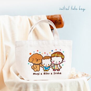クリスマス✴︎ギフト✴︎名入れ✴︎キッズ ランチトート トートバッグ トイプードル 犬（お姉ちゃんとトイプードルと弟くんだね）