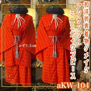 着物リメイクミニミディワンピース アンサンブル 帯サッシュベルト付き 和洋折衷 ハンドメイド レトロ 古着  aKW-104