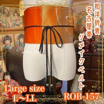 名古屋帯 リメイク サッシュベルト 飾り帯 和洋折衷  L〜LL対応 夕焼け橙ぼかし×金彩の貴具文 ROB-157