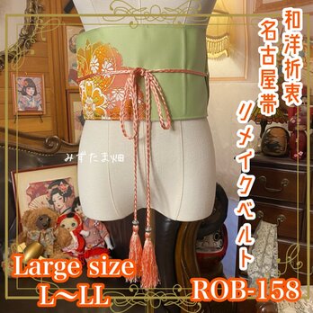 名古屋帯 リメイク サッシュベルト 飾り帯 和洋折衷 L〜LL対応 若草色×扇面花文の春彩 ROB-158