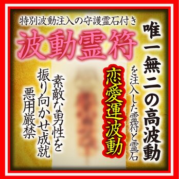開波恋愛運波動霊符：恋愛成就 恋愛運 開運 護符 霊符 霊石 ヒーリング 占い