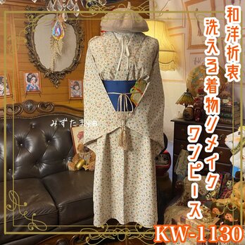単衣着物 リメイク ワンピース ドレス 洗える 化繊 名古屋帯サッシュベルト 和洋折衷 レトロ 古着  KW-1130