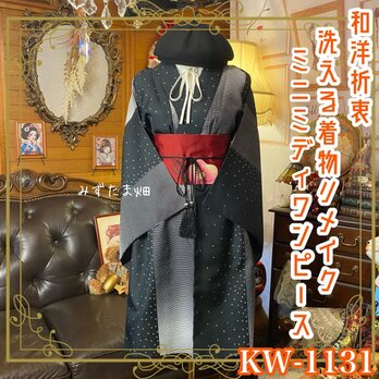 単衣着物 リメイク ミニミディワンピース ドレス 名古屋帯 和洋折衷 モノトーンの縞×絞り風柄が描く静と KW-1131