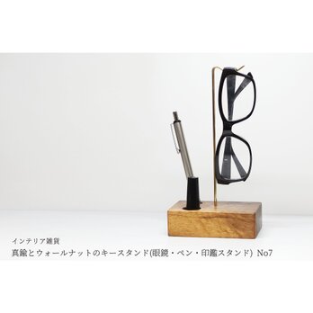 真鍮とウォールナットのキースタンド(眼鏡・ペン・印鑑スタンド) No7