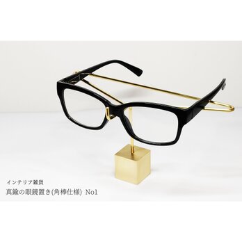 【新作】真鍮の眼鏡置き(角棒仕様) No1