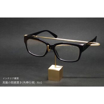 【新作】真鍮の眼鏡置き(角棒仕様) No1