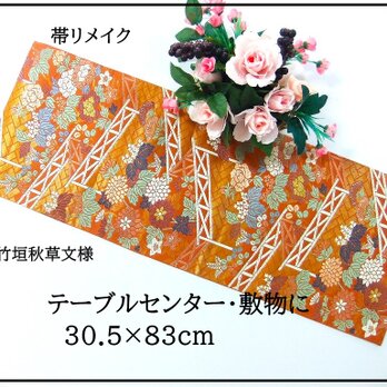 【(16)2389】30.5×83cm/竹垣秋草文様/テーブルセンター/和風/帯リメイク/日本製