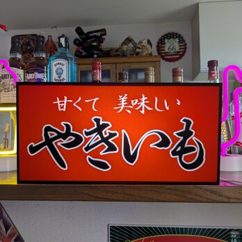 【Lサイズ オーダー無料】やきいも 焼き芋 スイートポテト 屋台 店舗 キッチンカー 照明 看板 置物 雑貨 ライトBOX