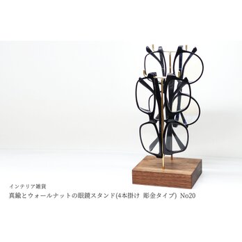 真鍮とウォールナットの眼鏡スタンド(4本掛け 彫金タイプ) No20