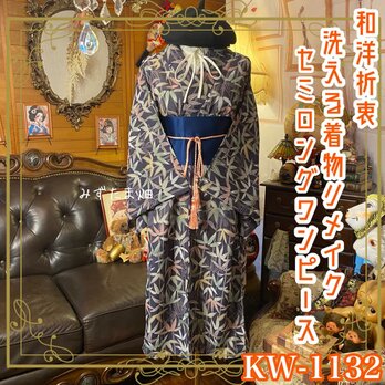 和洋折衷 夏着物リメイク セミロングワンピース 洗える 化繊 ドレス 帯サッシュベルト レトロ 古着 竹林の風薫る SKW-32