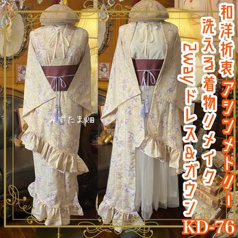 単衣着物 2way アシンメトリー ガウン 羽織り ドレス ワンピース  和洋折衷 洗える 化繊 リメイク 帯ベルト KD-76