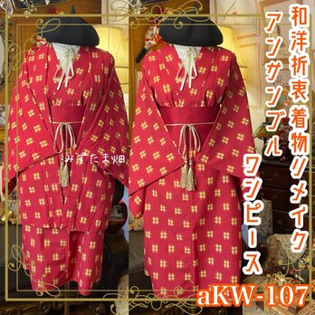 和洋折衷アンサンブル着物リメイクワンピース 帯サッシュベルト付き ショッキングピンク×絣調チェック aKW-107