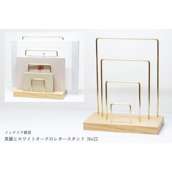 真鍮とホワイトオークのレタースタンド No22