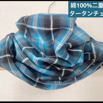 柔らか肌感綿100%二重巻タイプ、ブルータータンチェックネックウォーマー軽い寒さ対策