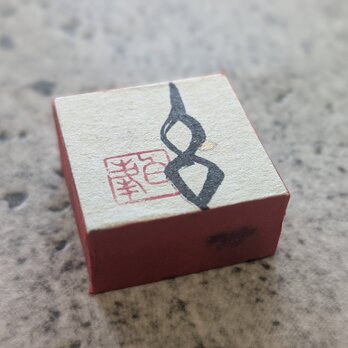 お正月飾りに…書家がつくった小さな縁起物（午）