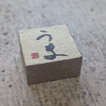 お正月飾りに…書家がつくった小さな縁起物（うま）