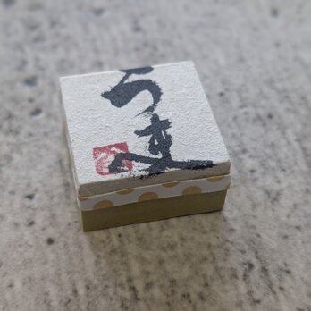 お正月飾りに…書家がつくった小さな縁起物（うま）