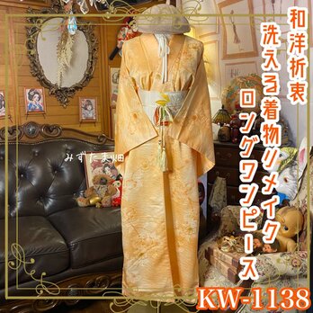 着物 リメイク ロング ワンピース ドレス 洗える 化繊 名古屋帯サッシュベルト付き 和洋折衷 ハンドメイド KW-1138