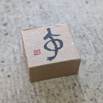 お正月飾りに…書家がつくった小さな縁起物（午）