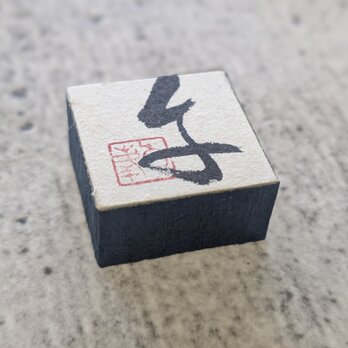 お正月飾りに…書家がつくった小さな縁起物（午）