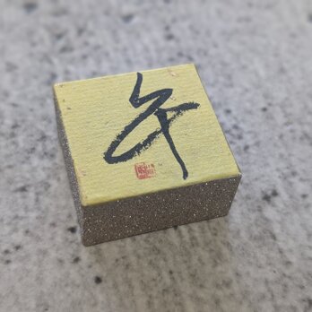 お正月飾りに…書家がつくった小さな縁起物（午）