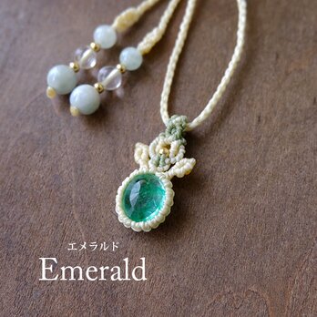 エメラルド（コロンビア産） 5月誕生石 マクラメ編みミニペンダントネックレス　誕生日プレゼント クリスマスギフト 3801