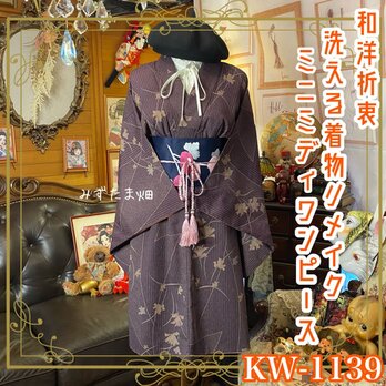 着物 リメイク ミニミディワンピース ドレス 洗える 化繊 名古屋帯サッシュベルト付き 和洋折衷 KW-1139