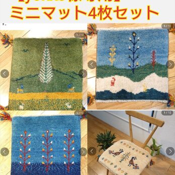 yokko様専用】ペルシャ　ギャッベ ミニマット　ラグ　約40x40㎝　4枚セット