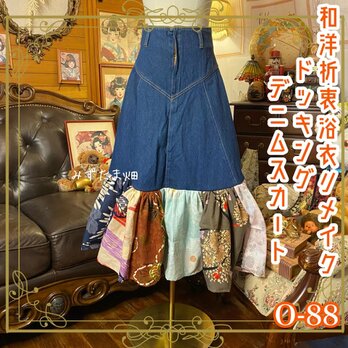 和洋折衷リメイク 浴衣 デニムスカート パッチワーク コラージュ ドッキング 切り替え レトロ 古着 ハンドメイド 0-88