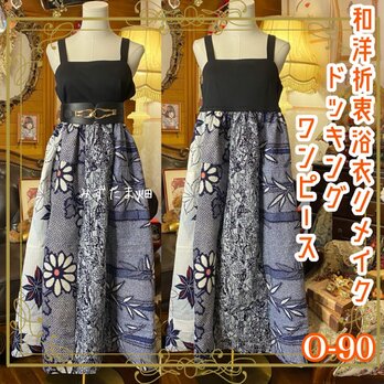 和洋折衷リメイク 浴衣 ワンピース パッチワーク コラージュ ドッキング 切り替え レトロ 古着 0-90
