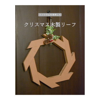 受注生産 職人手作り リノリウム 木製リーフ クリスマス プレゼント 木製ギフト 木製雑貨 木工 家具 北欧 LR2018