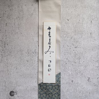 【お正月飾りに⋯SPECIAL SALE】書のartwork（商売益々繁盛）短冊　一点物