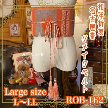 名古屋帯 リメイク サッシュベルト 飾り帯 和洋折衷 ハンドメイド レトロ 古着 L〜LL対応 炎と静寂をまとう ROB-162