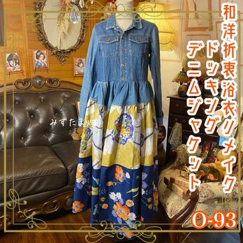 和洋折衷リメイク 浴衣 デニム ジャケット パッチワーク コラージュ ドッキング 切り替え レトロ 古着  0-93