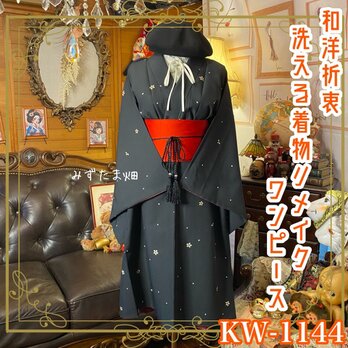 着物 リメイク ワンピース ドレス 洗える 化繊 帯サッシュベルト 和洋折衷 漆黒に咲く、一輪の品格。 KW-1144