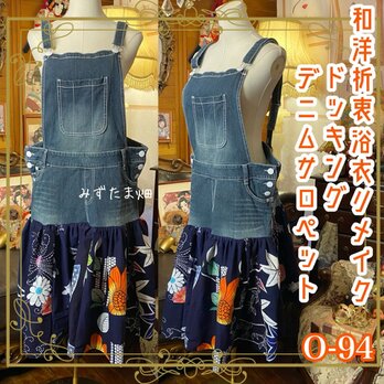 和洋折衷リメイク 浴衣 デニム オーバーオール サロペット ワンピース パッチワーク コラージュ ドッキング 0-94
