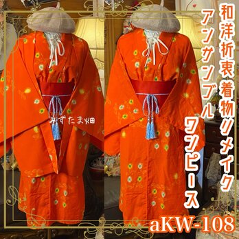 和洋折衷アンサンブル着物リメイクワンピース 帯サッシュベルト付き 絞りの華、朱に遊ぶ。 aKW-108