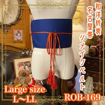 名古屋帯 リメイク サッシュベルト 飾り帯 和洋折衷 L〜LL対応 瑠璃に灯る実りの花 ROB-169