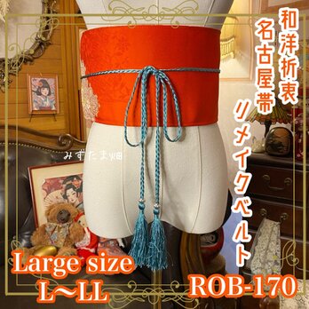 名古屋帯 リメイク サッシュベルト 飾り帯 和洋折衷 L〜LL対応 紅の艶に花ひらく、宝石のよう ROB-170