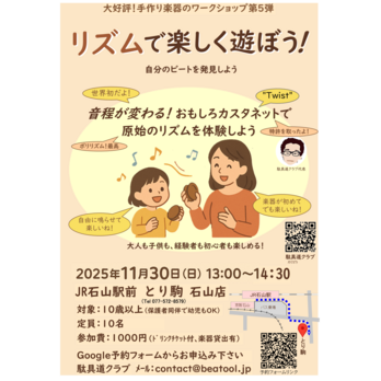 Twistを使ったワークショップ「おもしろカスタネットで遊ぼう 第５弾」展示のみ