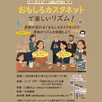 Twistを使ったワークショップ「おもしろカスタネットで遊ぼう 第６弾」展示のみ
