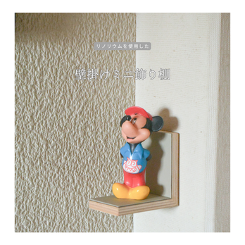 受注生産 職人手作り リノリウム 飾り棚 ミニシェルフ 壁面収納 ディスプレー棚 什器 木製ギフト 木製 木工 LR2018